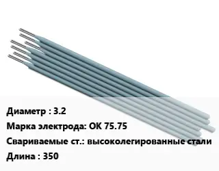 Электрод 3.2 ОК 75.75 высоколегированные стали L=350